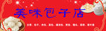 美味 包子店