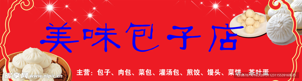 美味 包子店