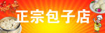 正宗包子店
