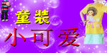 童装服装