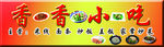 小吃 店铺