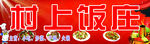 村上饭店