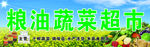 蔬菜超市