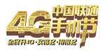 2015联通手机节