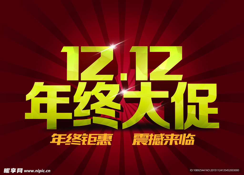 双1212年终大促 年终钜惠