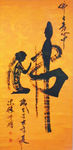佛字