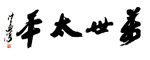 万世太平