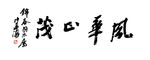 风华正茂