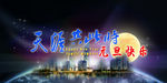 元旦快乐 节日