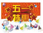 五一特惠