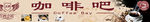 咖啡门头