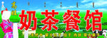 奶茶餐馆