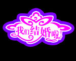 我们结婚啦