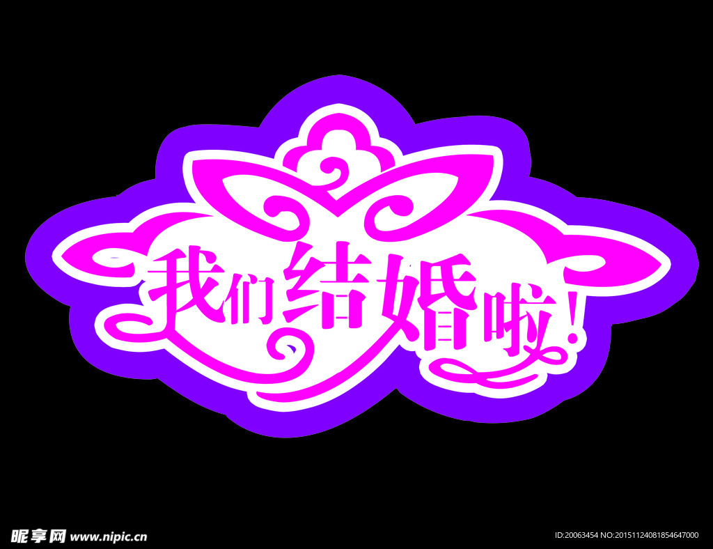 我们结婚啦