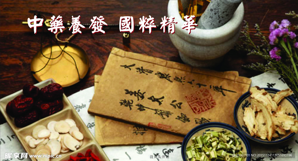 中药养发