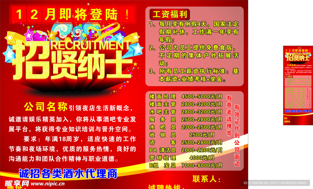 招聘海报