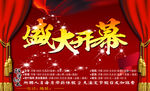 盛大开幕