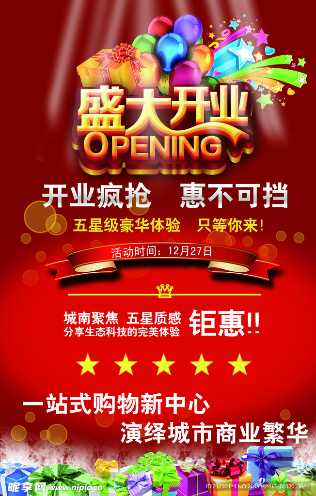 盛大开业海报