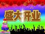 盛大开门