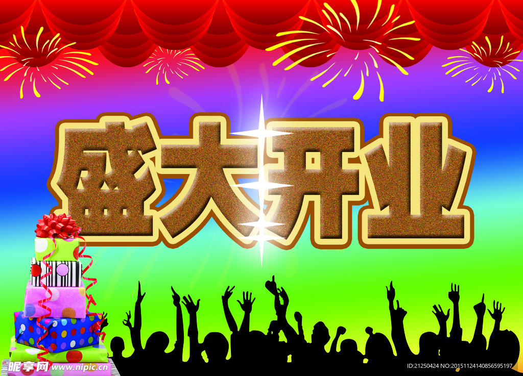 盛大开门