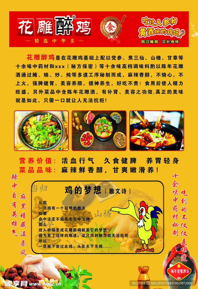 花雕醉鸡海报