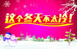 这个冬天不太冷
