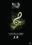 声无止境宣传海报