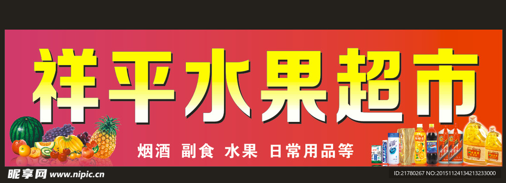 祥平水果超市招牌