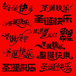 圣诞快乐花体字