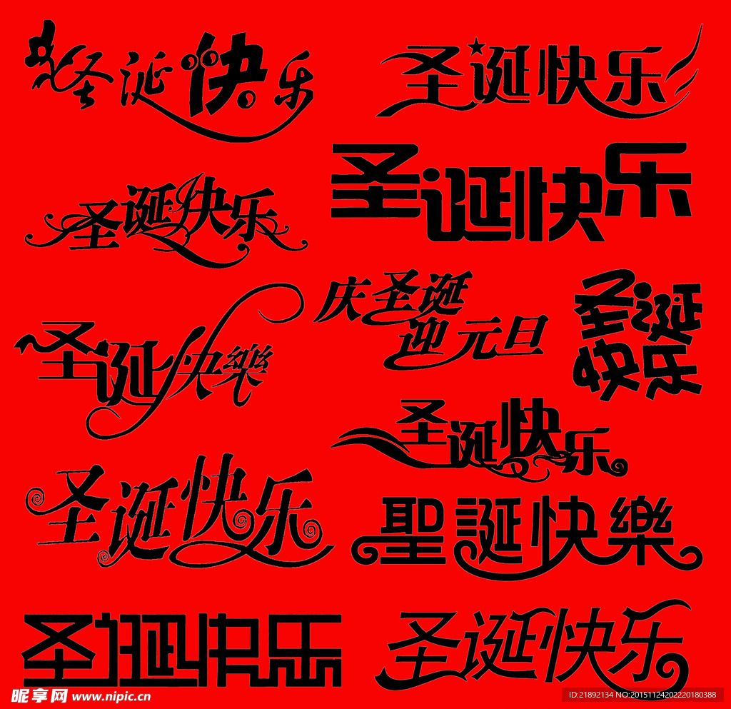 圣诞快乐花体字