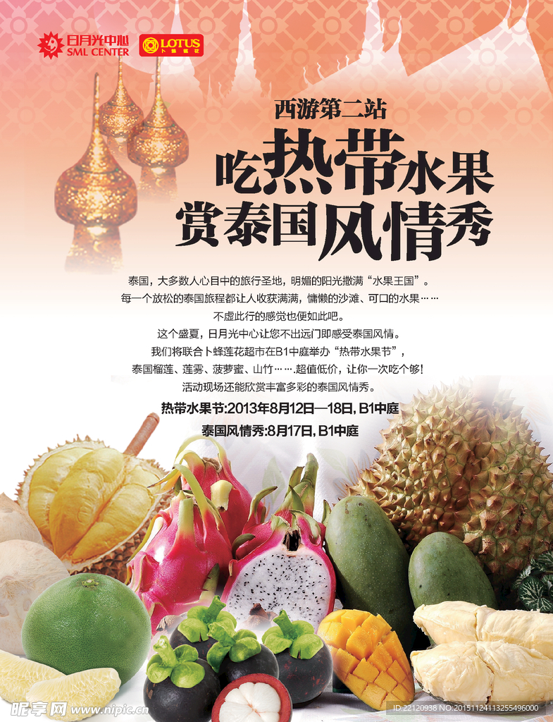 泰国水果节