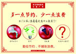 多节约少浪费