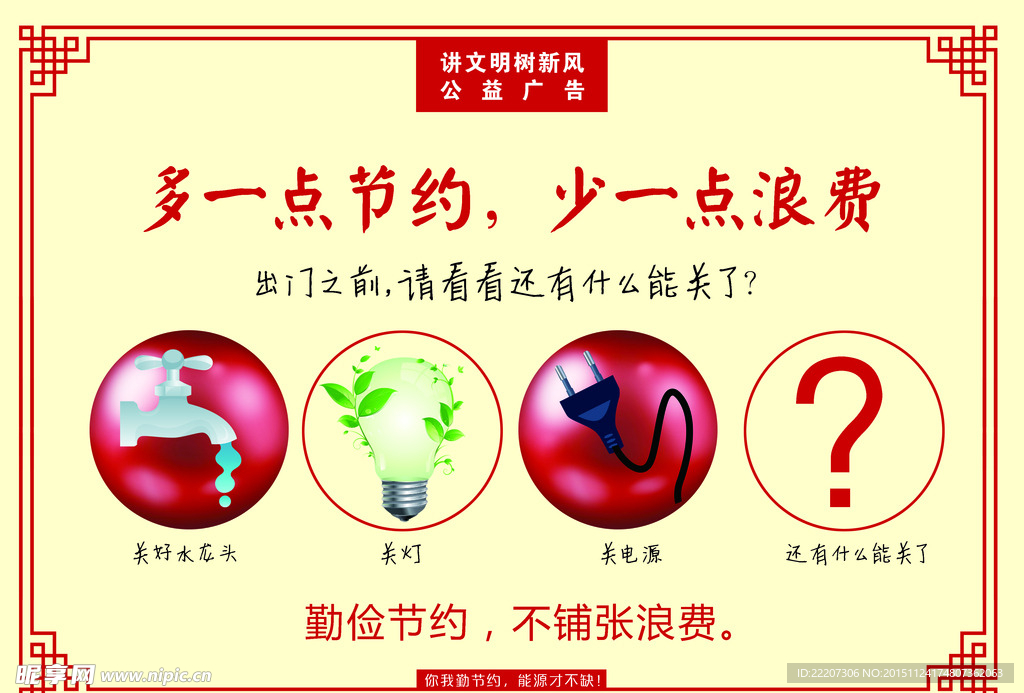 多节约少浪费