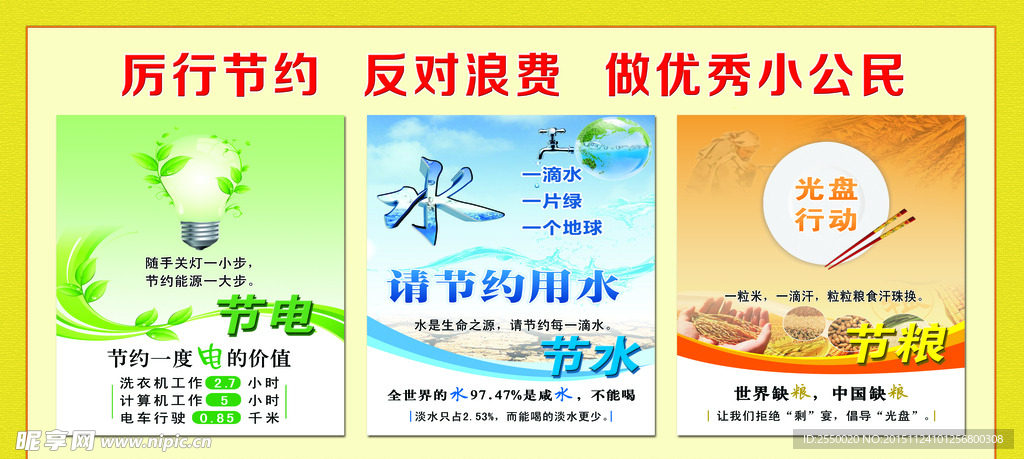 践行节约反对浪费