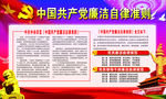 共产党廉洁自律