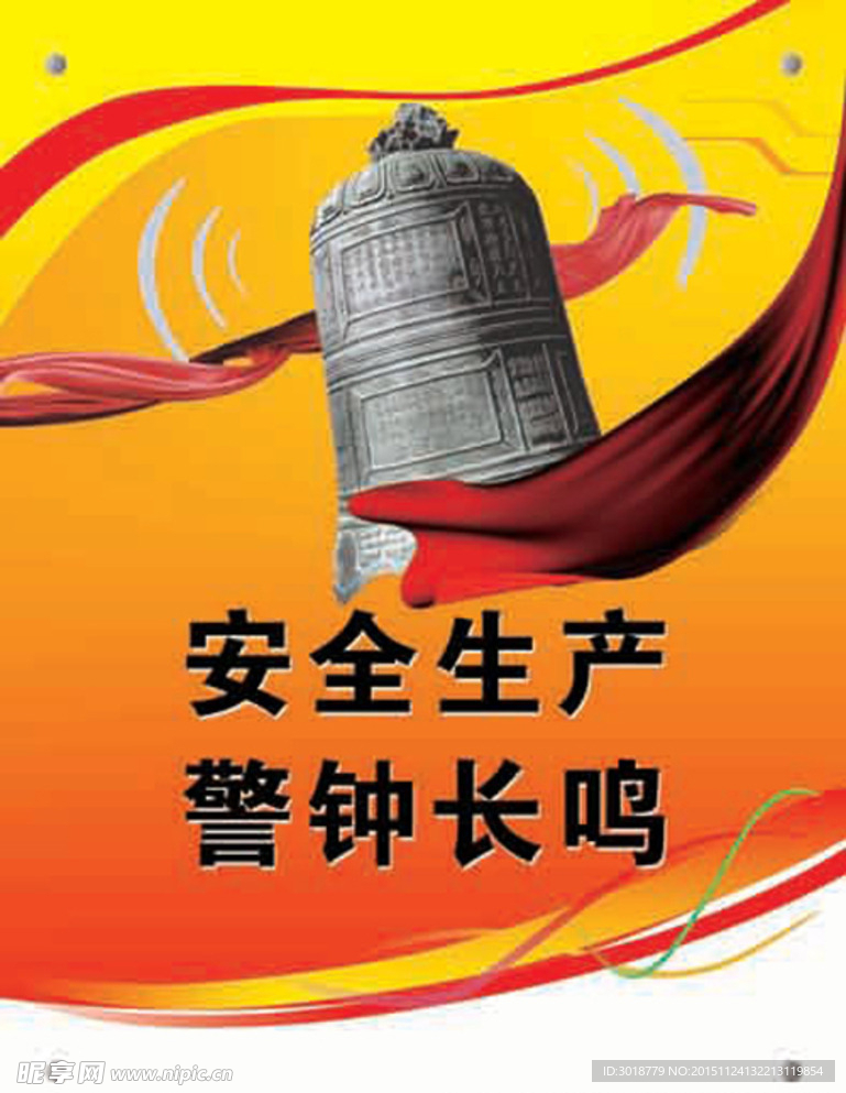 安全生产