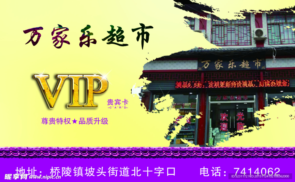 万家乐超市会员卡