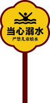溺水警示牌