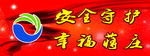 安全标语