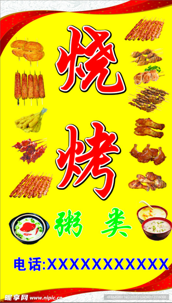 烧烤
