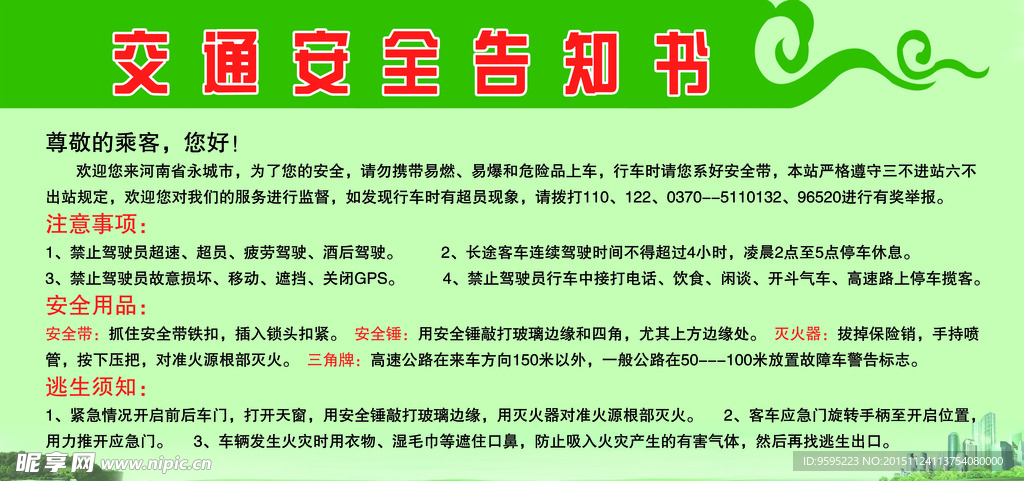 交通安全告知书