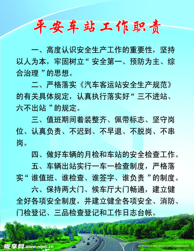 平安车站工作职责
