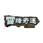 探险主题