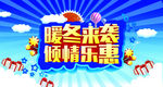暖冬海报