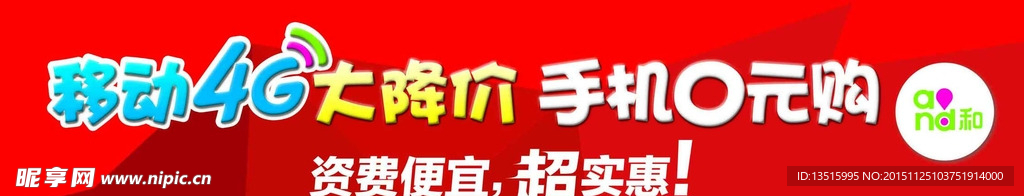 移动4G大降价 手机0元购背板