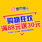 购物狂欢