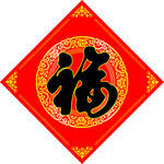 福字