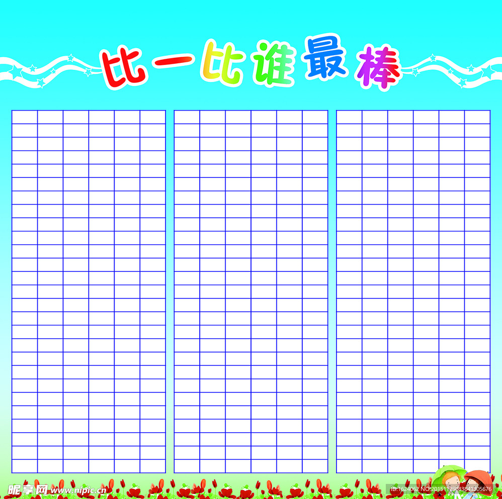 比一比谁最棒 年级学生评比展板