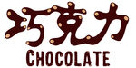 巧克力 Chocolate