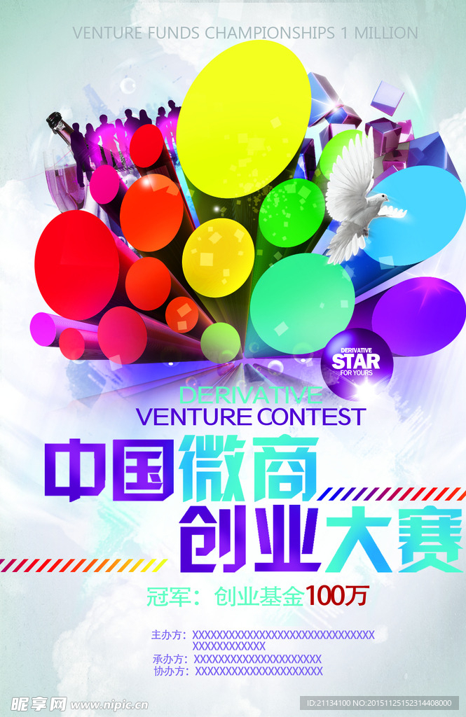 微商创业大赛